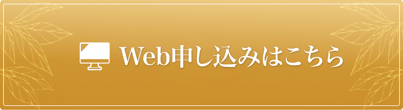 Web申し込み