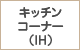 キッチンコーナー（IH）