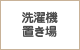 洗濯機置き場